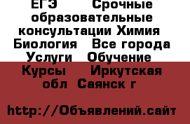 ЕГЭ-2021! Срочные образовательные консультации Химия, Биология - Все города Услуги » Обучение. Курсы   . Иркутская обл.,Саянск г.